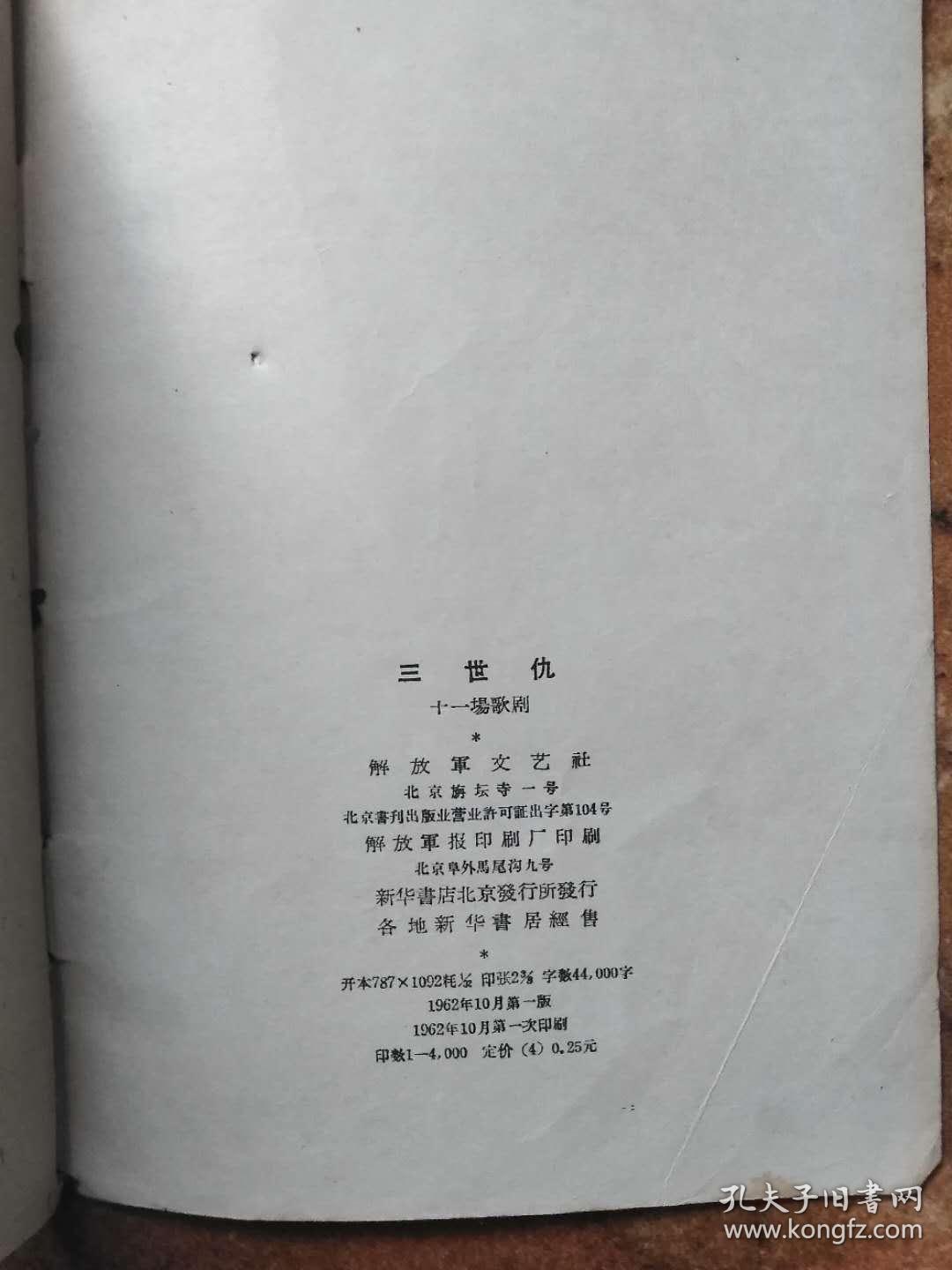 三世仇(十一场歌剧)