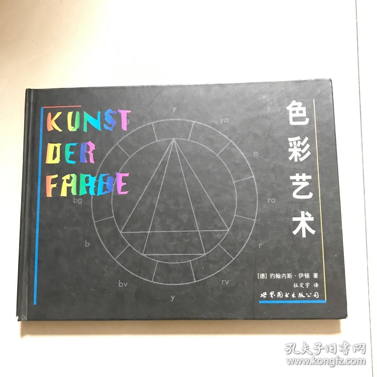 约翰内斯·伊顿作品:《色彩艺术》(精装本!全真图版,99年1版1印
