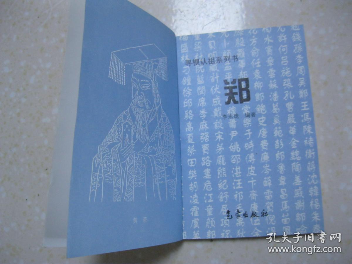 附:郑氏世系简表,是研究和编修郑氏家谱,郑氏宗谱,郑氏族谱的重要参考