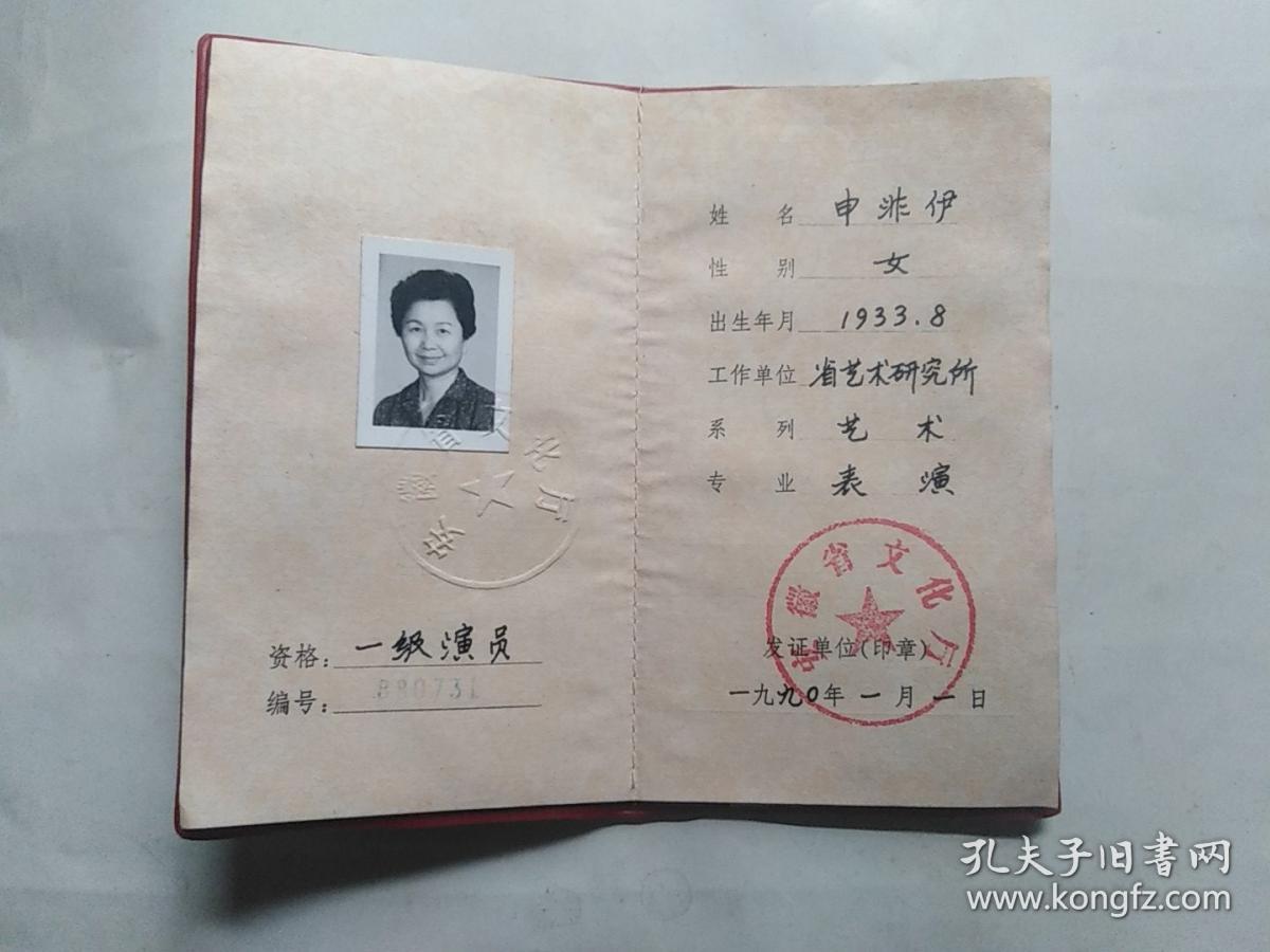 一级演员资格证书 陈发仁印章