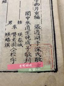 武当派绝学三丰全书清道光白纸木版写刻存卷二卷三卷七卷八4册原集8卷