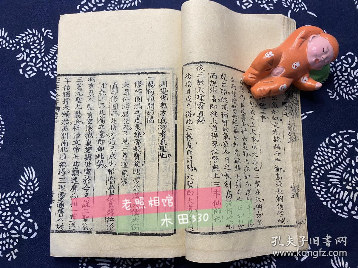 武当派绝学三丰全书清道光白纸木版写刻存卷二卷三卷七卷八4册原集8卷