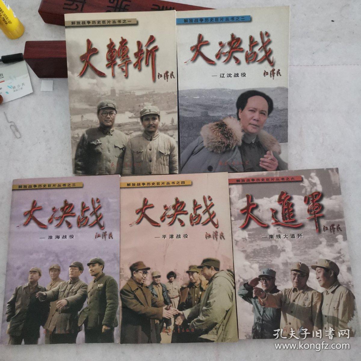 3《大决战—淮海战役》4《大决战—平津战役》6《大进军
