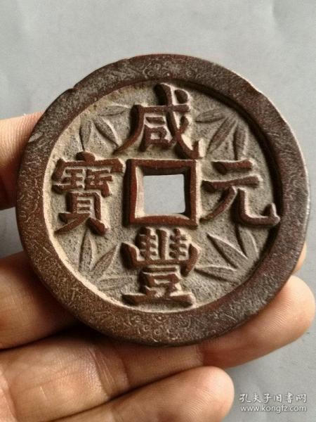 特价秒杀1386元★海外回流■【★★明清时期老铜钱刻花咸丰元宝当千