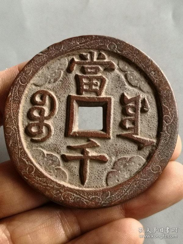 特价秒杀1386元★海外回流■【★★明清时期老铜钱刻花咸丰元宝当千