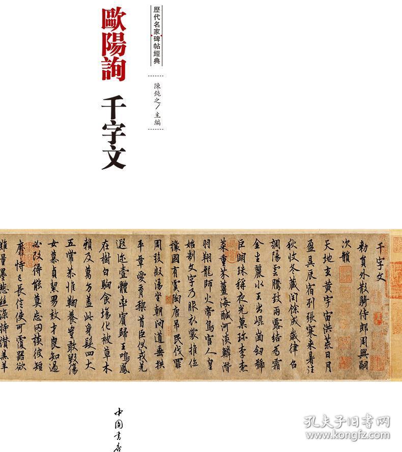 历代名家碑帖经典超清原帖欧阳询千字文书法爱好者入门教程成人行书