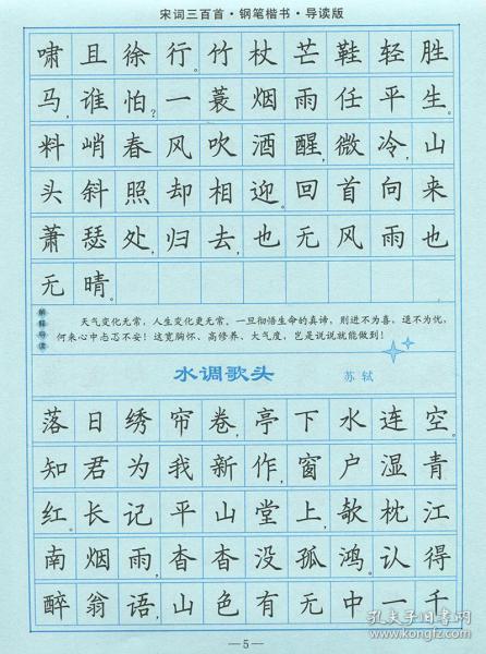司马彦钢笔楷书字帖 宋词三百首精选(楷书)钢笔楷书 初中生写字练字本