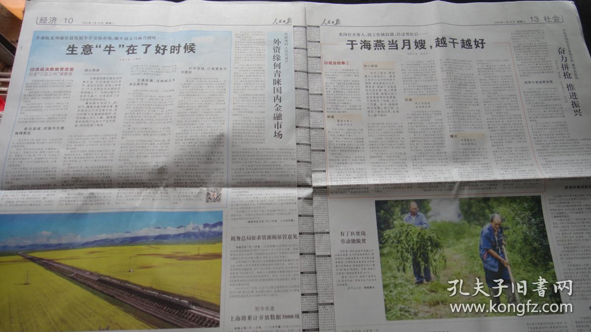 【报纸】人民日报 2020年7月14日【本报今日20版齐全【广东清远