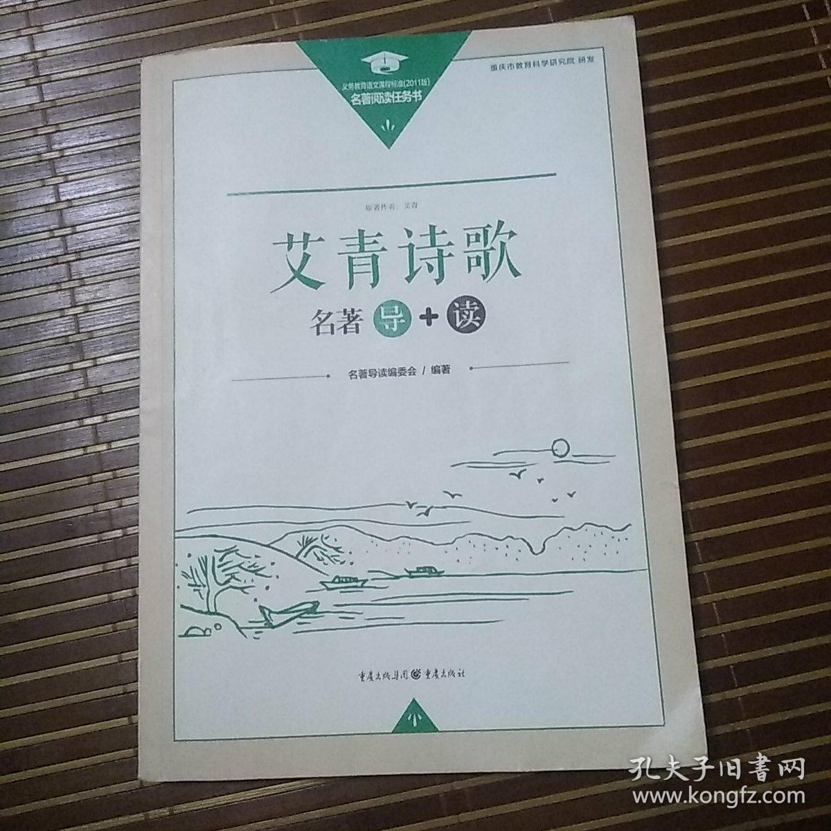艾青诗歌名著导读