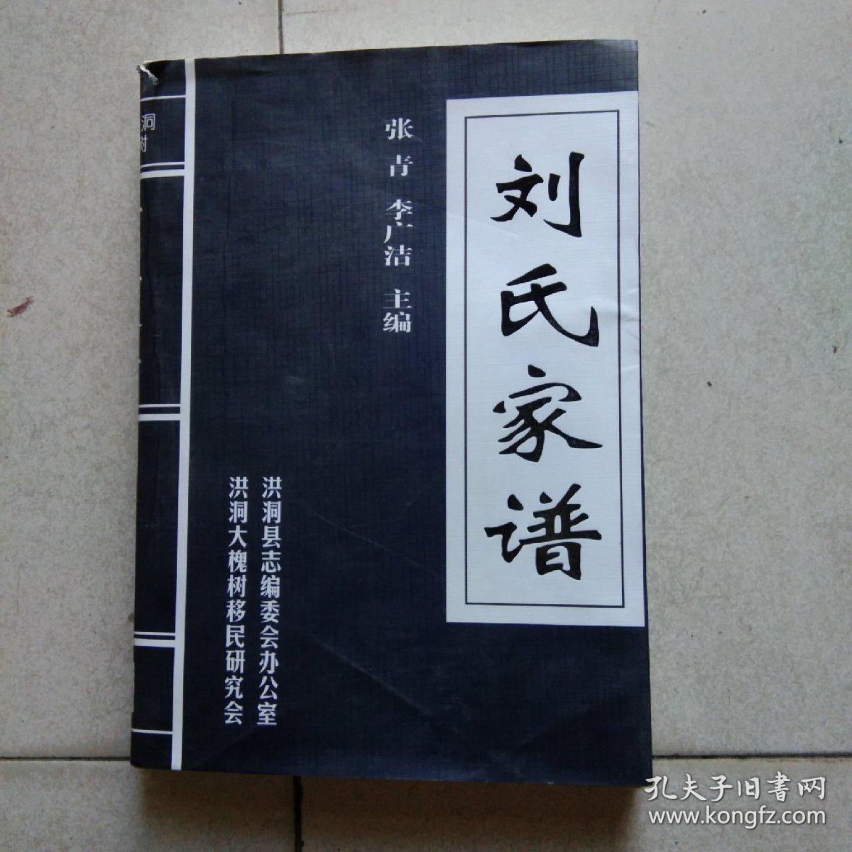 刘氏家谱