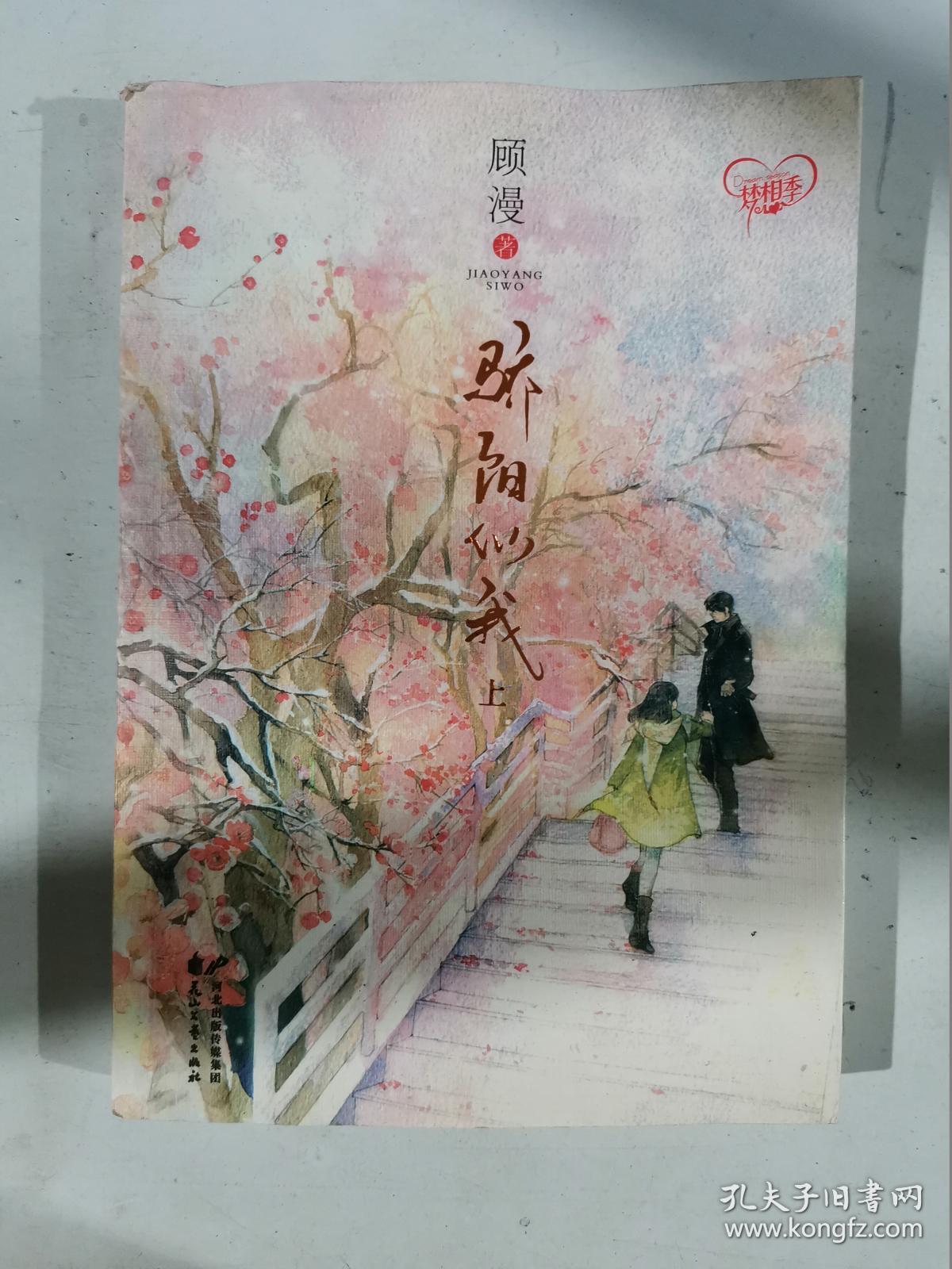 (现货)骄阳似我(上)9787551108720