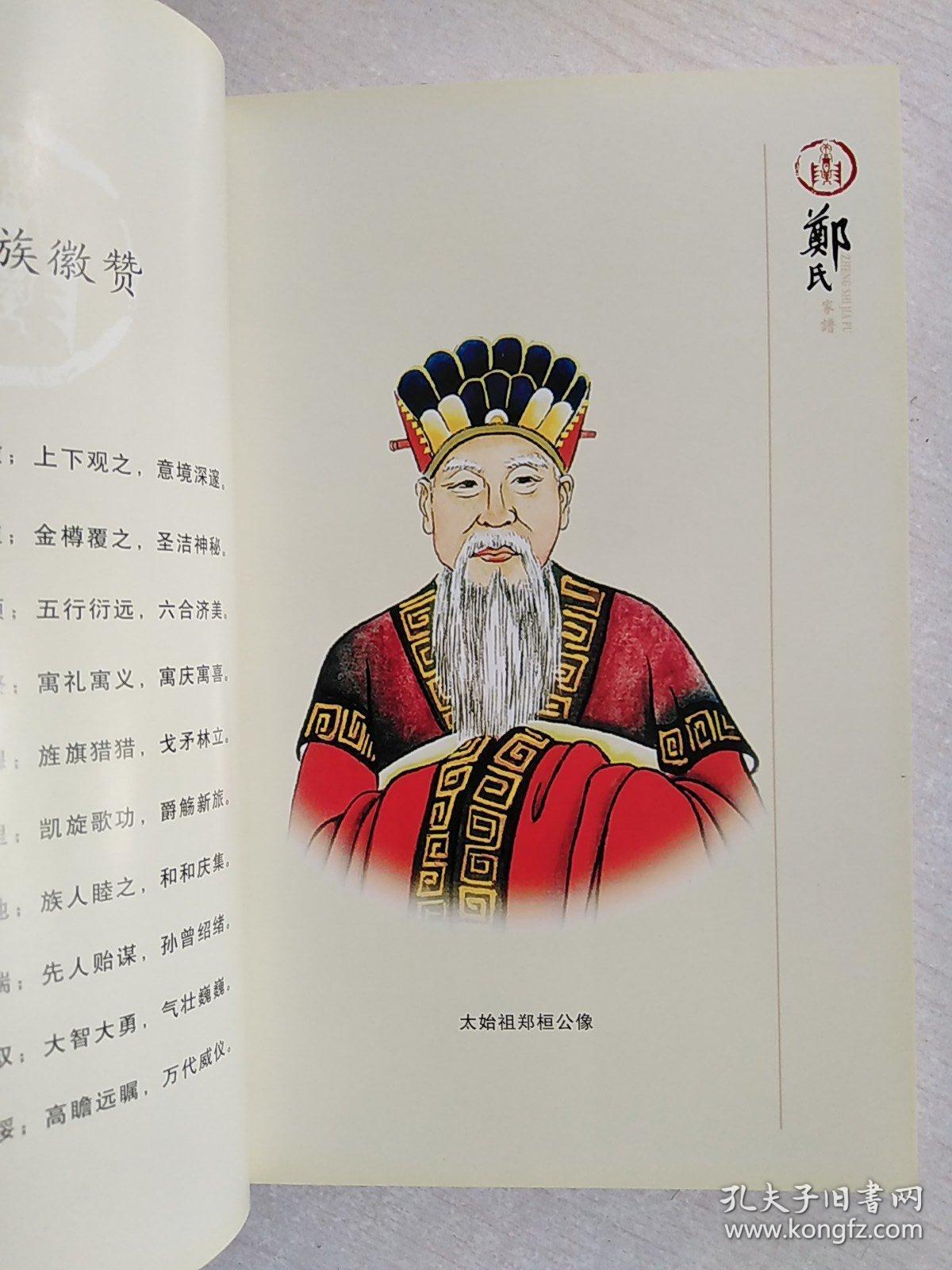 郑氏家谱 山西省沁源县北沟】编修郑焰光签赠