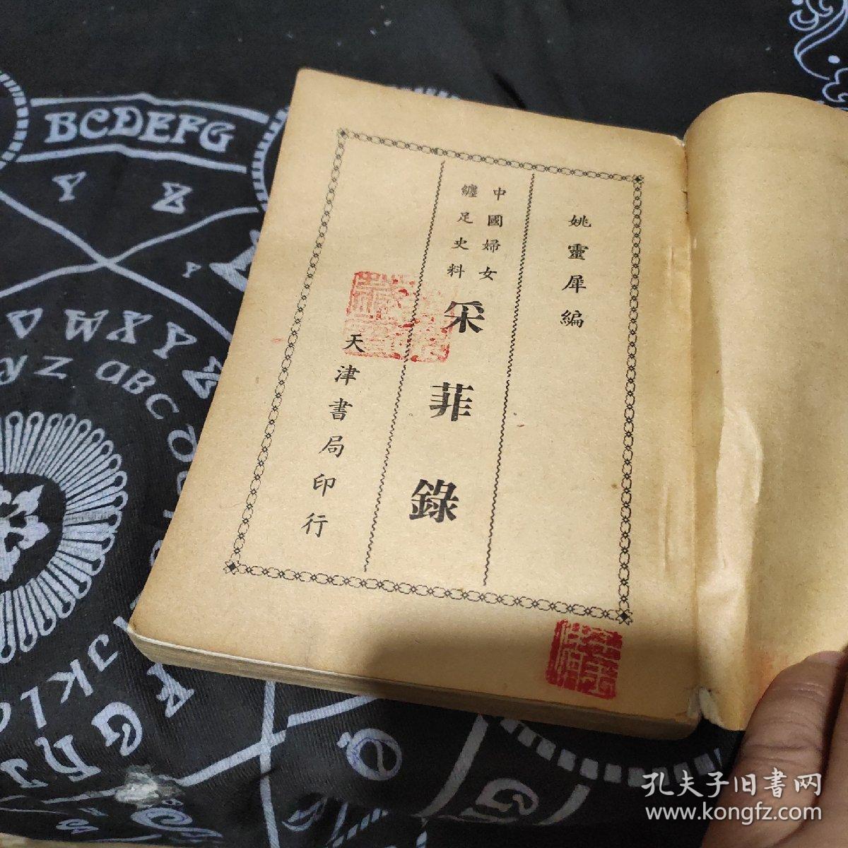 中国妇女缠足史料(采菲录)