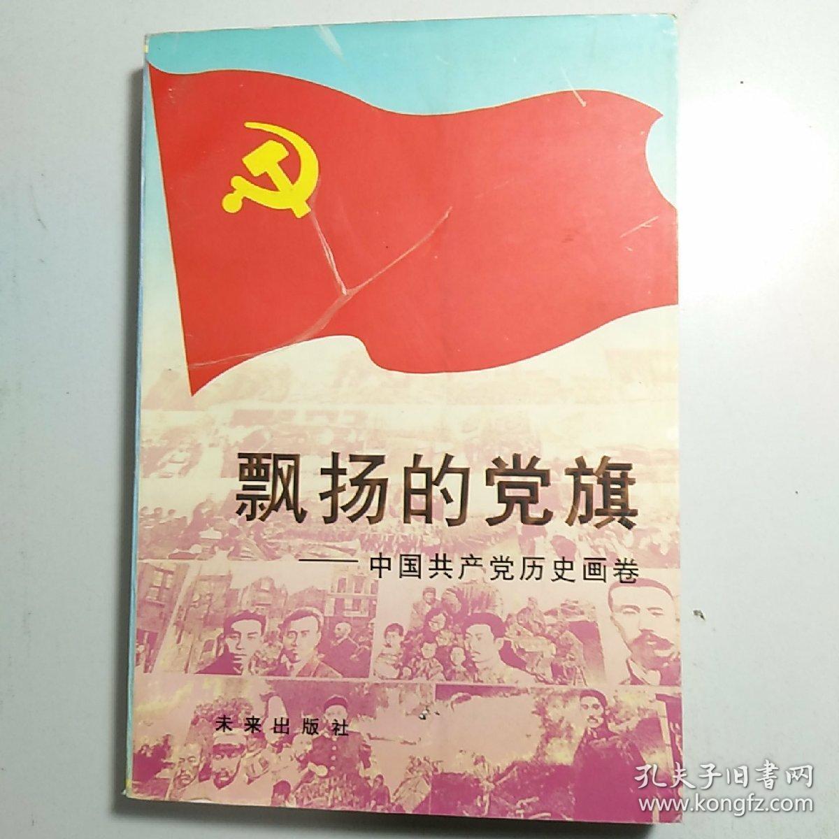 飘扬的党旗:中国共产党历史画卷