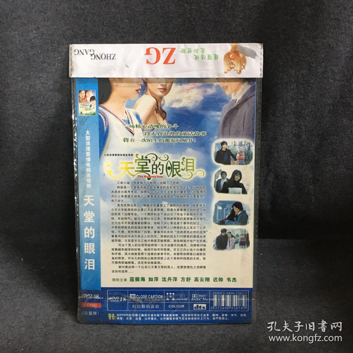 天堂的眼泪 2dvd 电视剧 碟片 光盘 (个人收藏品)