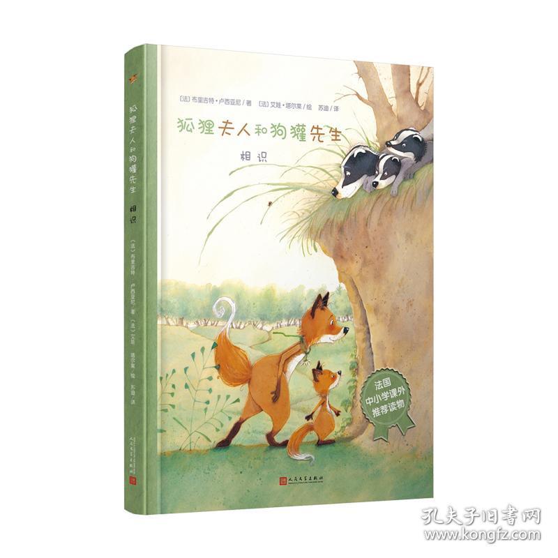 相识/狐狸夫人和獾先生 绘本 布里吉特卢西亚尼