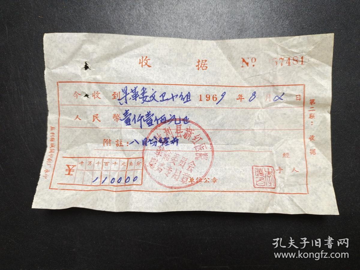 1969年收据 盖(监利县新红医院革命委员会财务专用章)