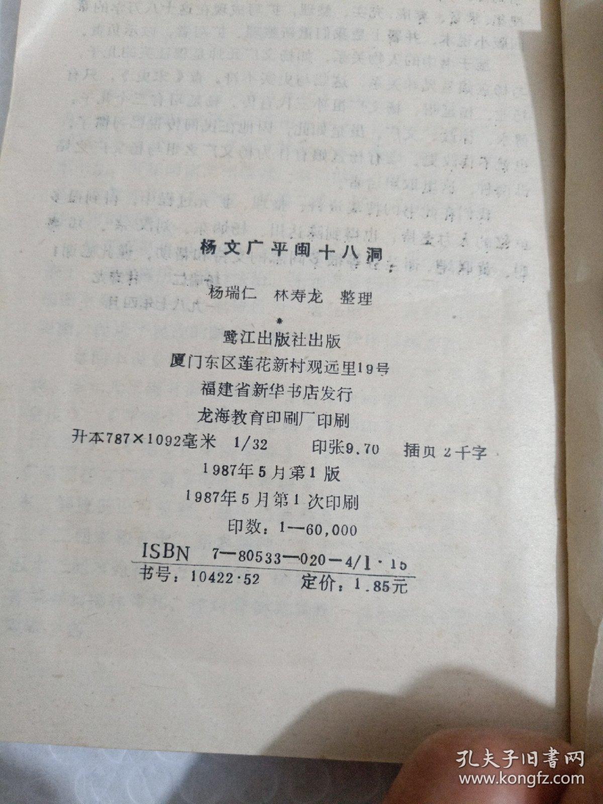 杨文广平闽十八洞