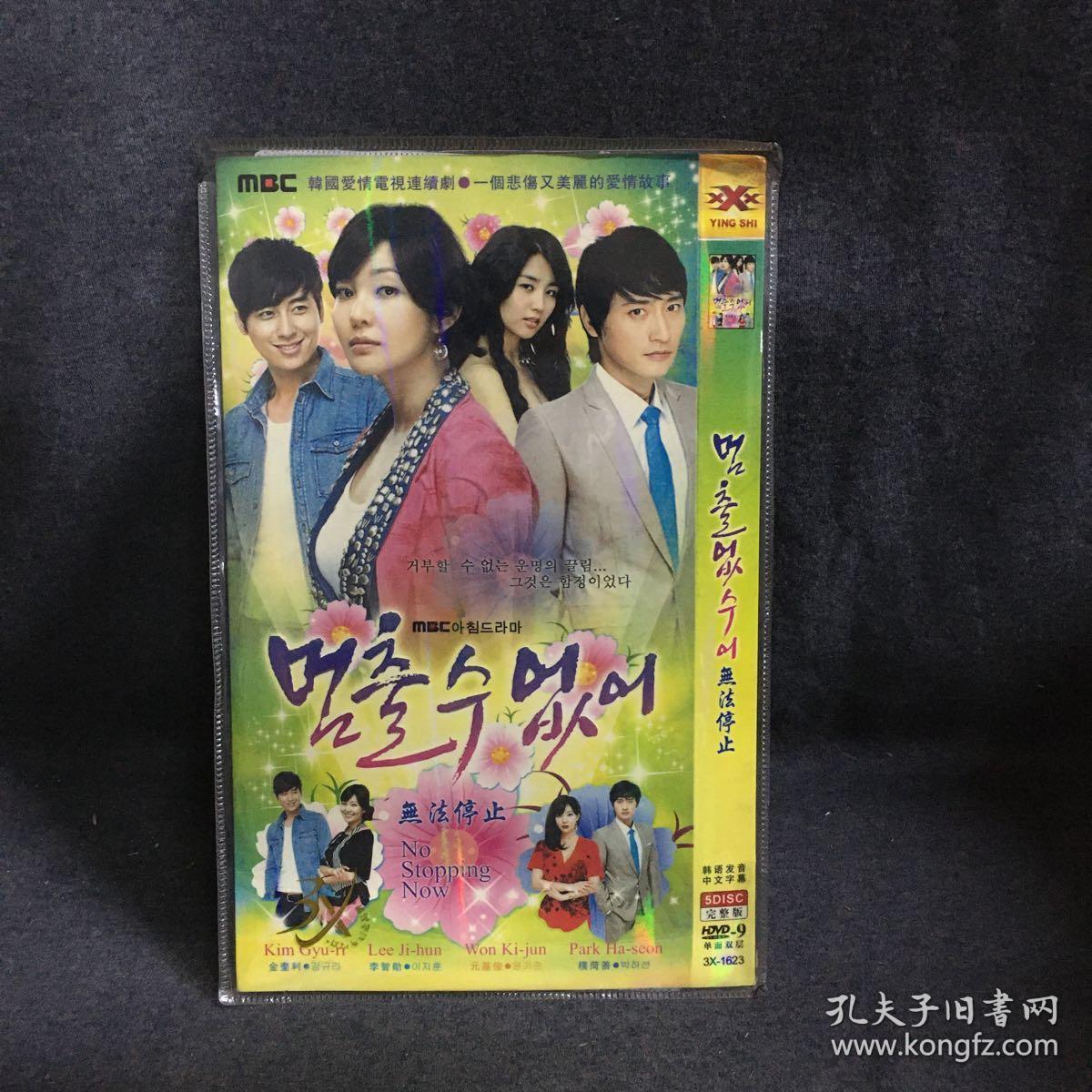 无法停止 韩剧 5dvd 电视剧 碟片 光盘 (个人收藏品)