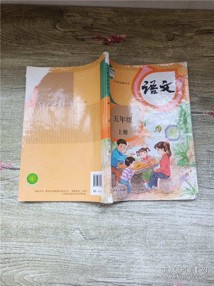 义务教育教科书 语文 五年级上 黑龙江2019印刷版
