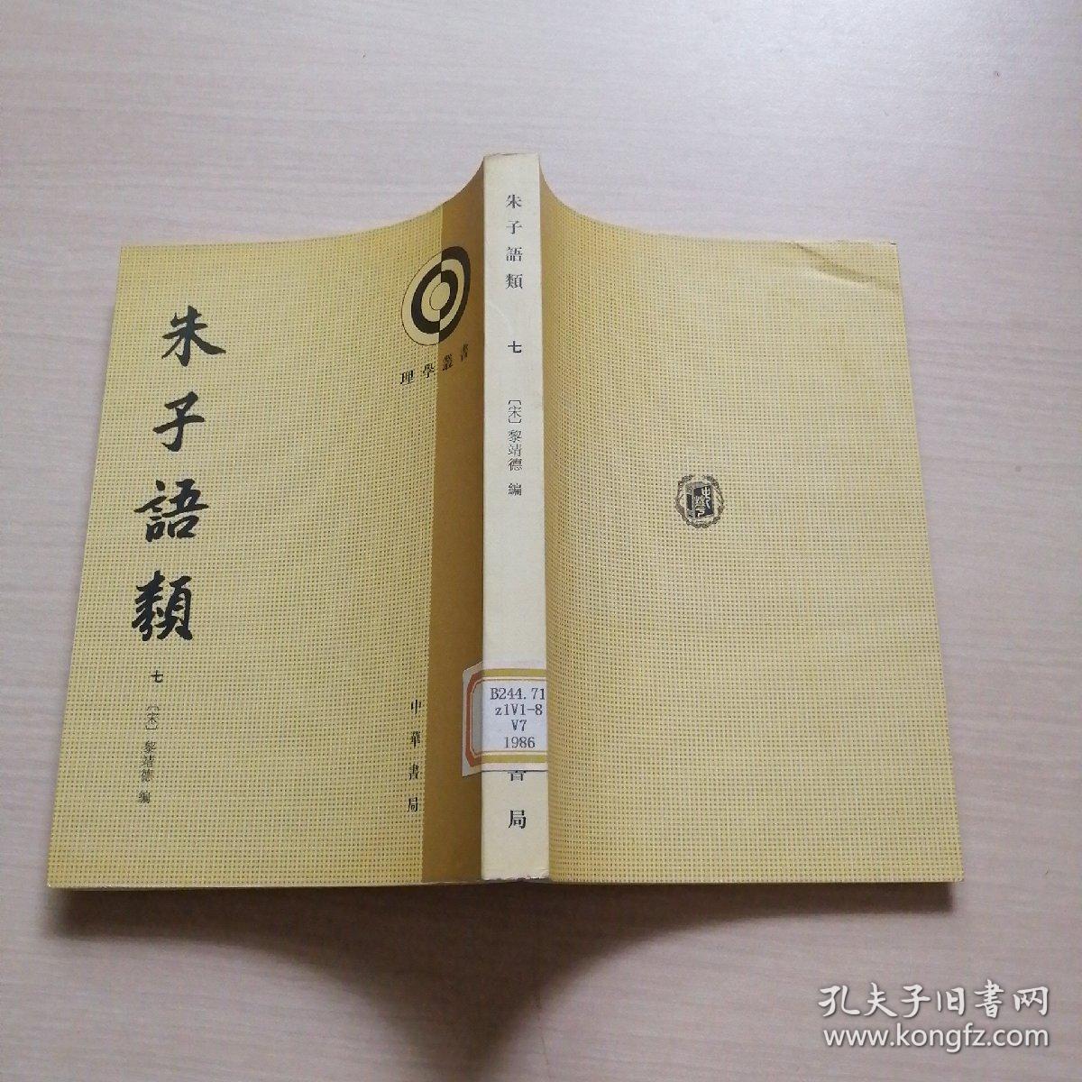 朱子语类七内页干净