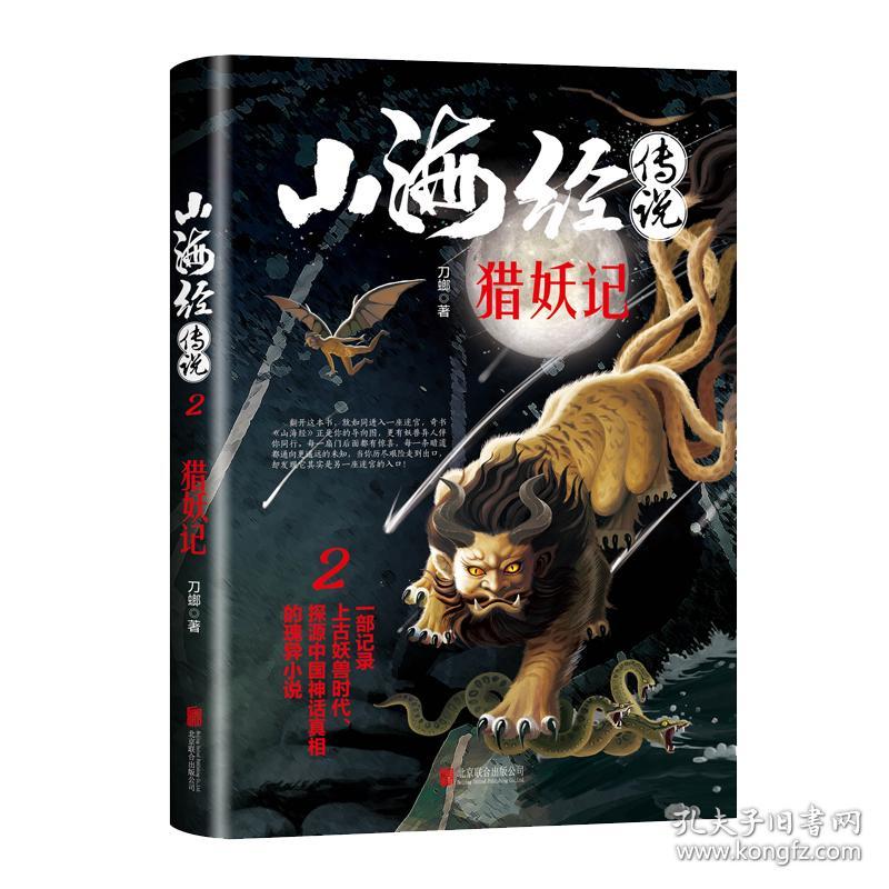 山海经传说猪妖记