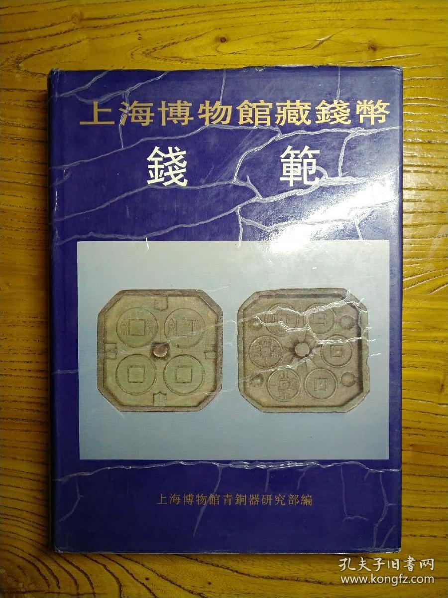 上海博物馆藏钱币:钱范