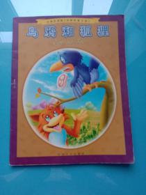乌鸦和狐狸(中英双语,拼音彩图《动物故事