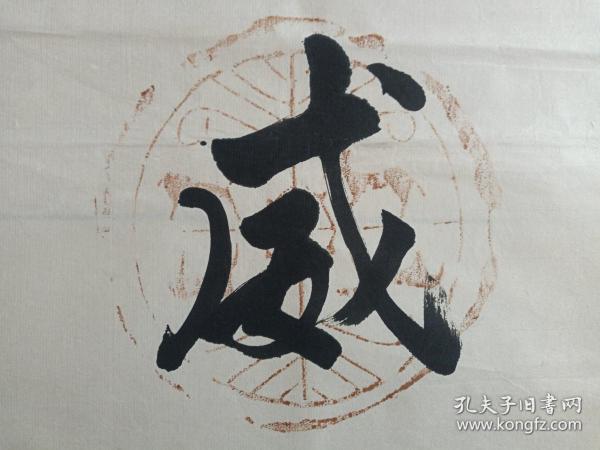 邓献仁行书书法巨龙腾飞中华志猛虎啸壑民族威对联九十年代海南琼剧院