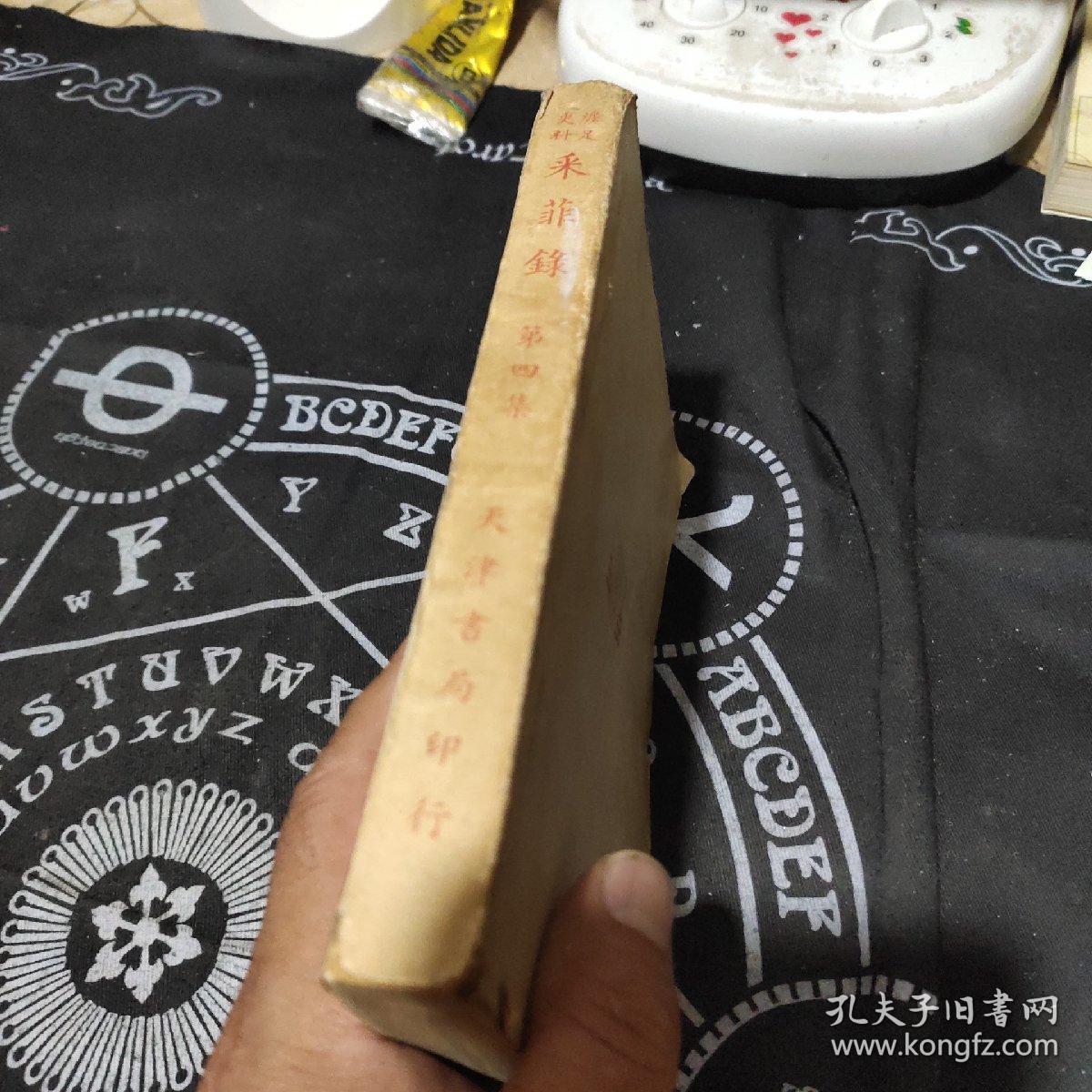 中国妇女缠足史料(采菲录)