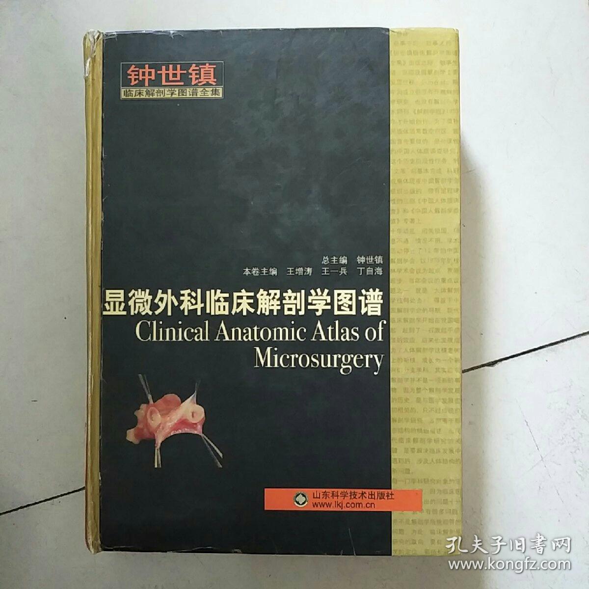 钟世镇显微外科临床解剖学图谱 未拆封_王增涛 编_孔夫子旧书网