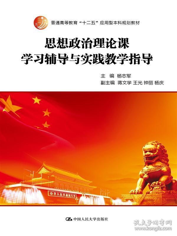 思想政治理论课学习辅导与实践教学指导(普通高等教育
