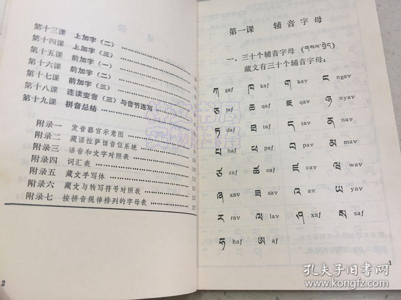 藏文拼音教材(拉萨音)