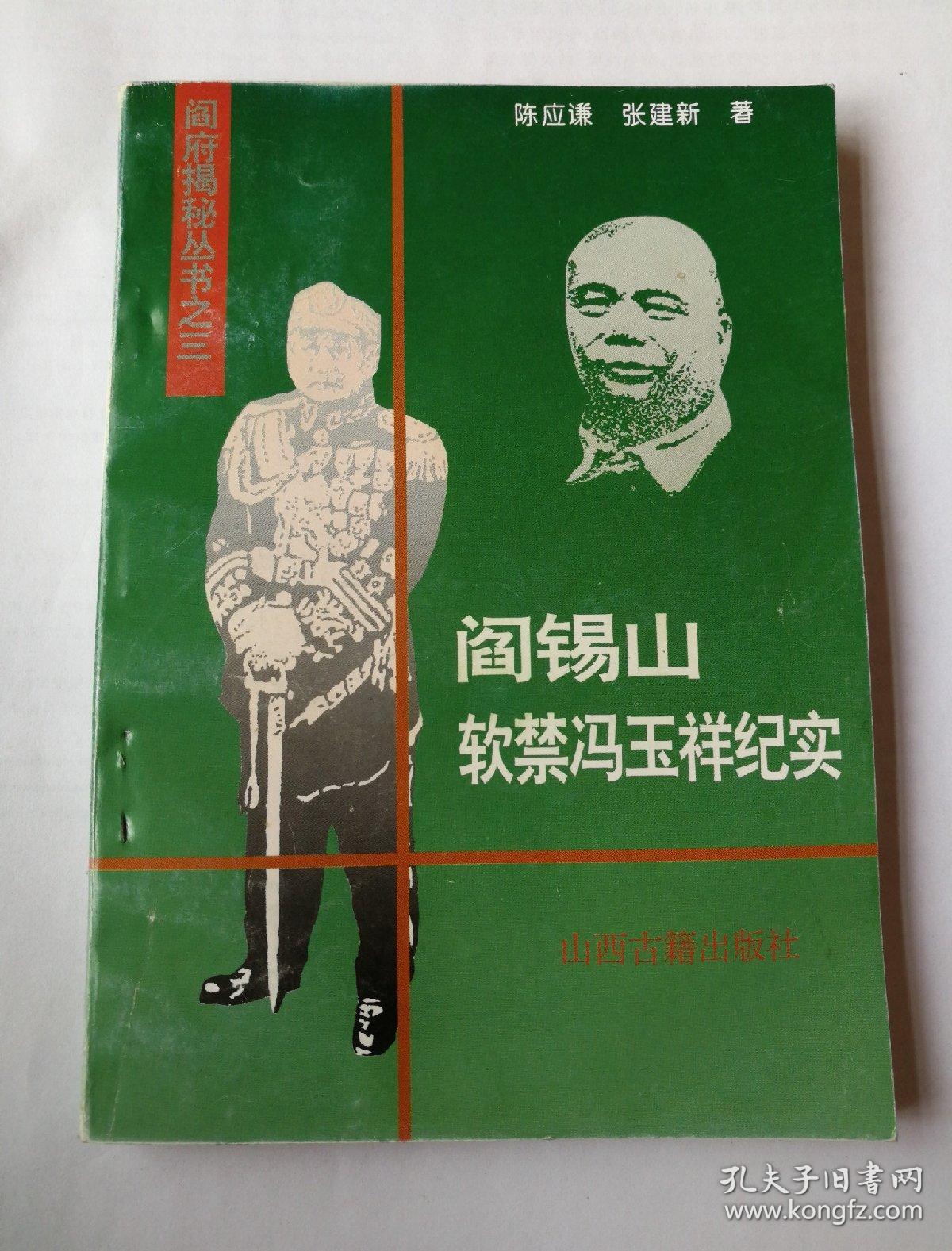 阎锡山软禁冯玉祥纪实