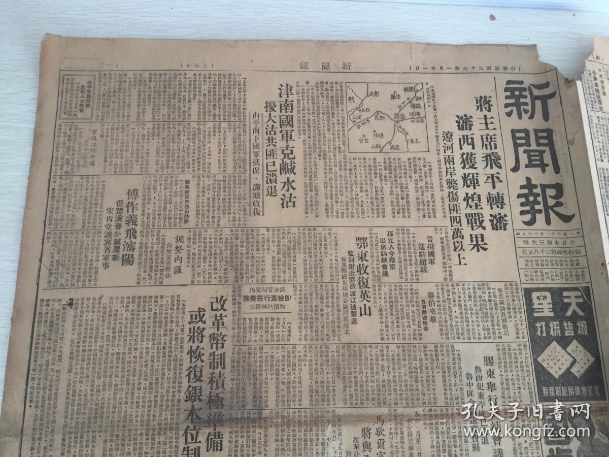 民国报纸 新闻报一张 1948年1月11日版,内有津南国军克卤水沽,扰大沽