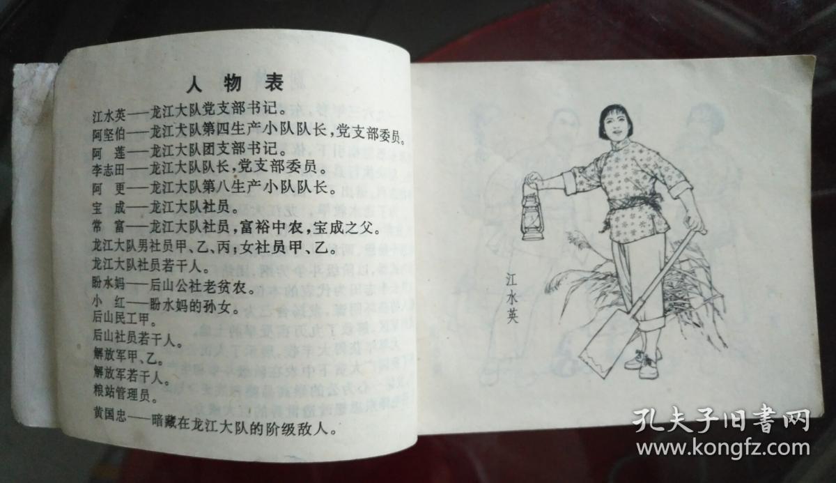 龙江颂(初稿,文革经典上海市出版革命组红底带革命样板戏连环画标一版