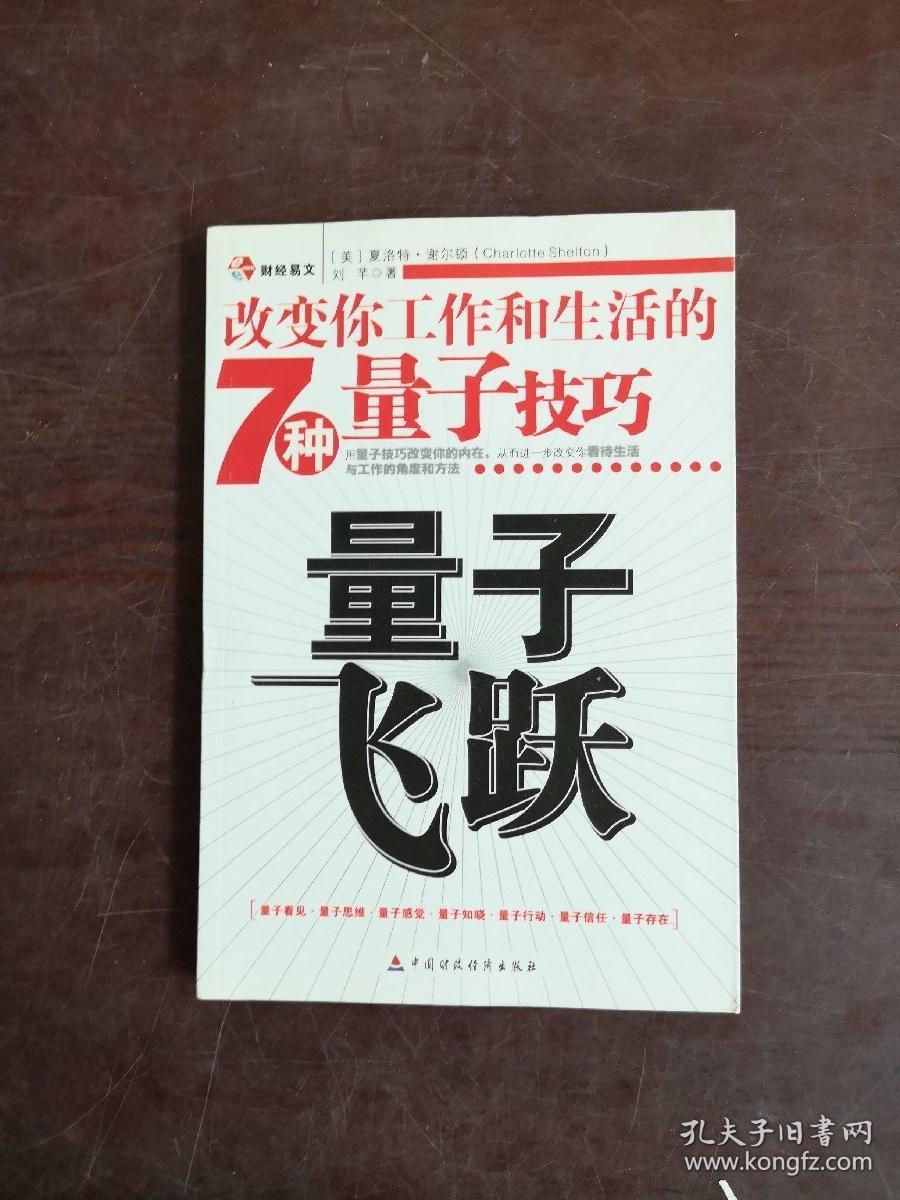量子飞跃:改变你工作和生活的7种量子技巧