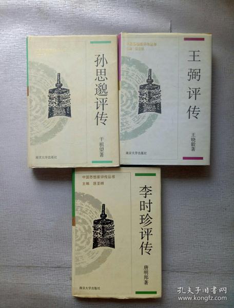 中国思想家评传丛书:孙思邈评传 ,王弼评传,李时珍评传 三本合售(精装