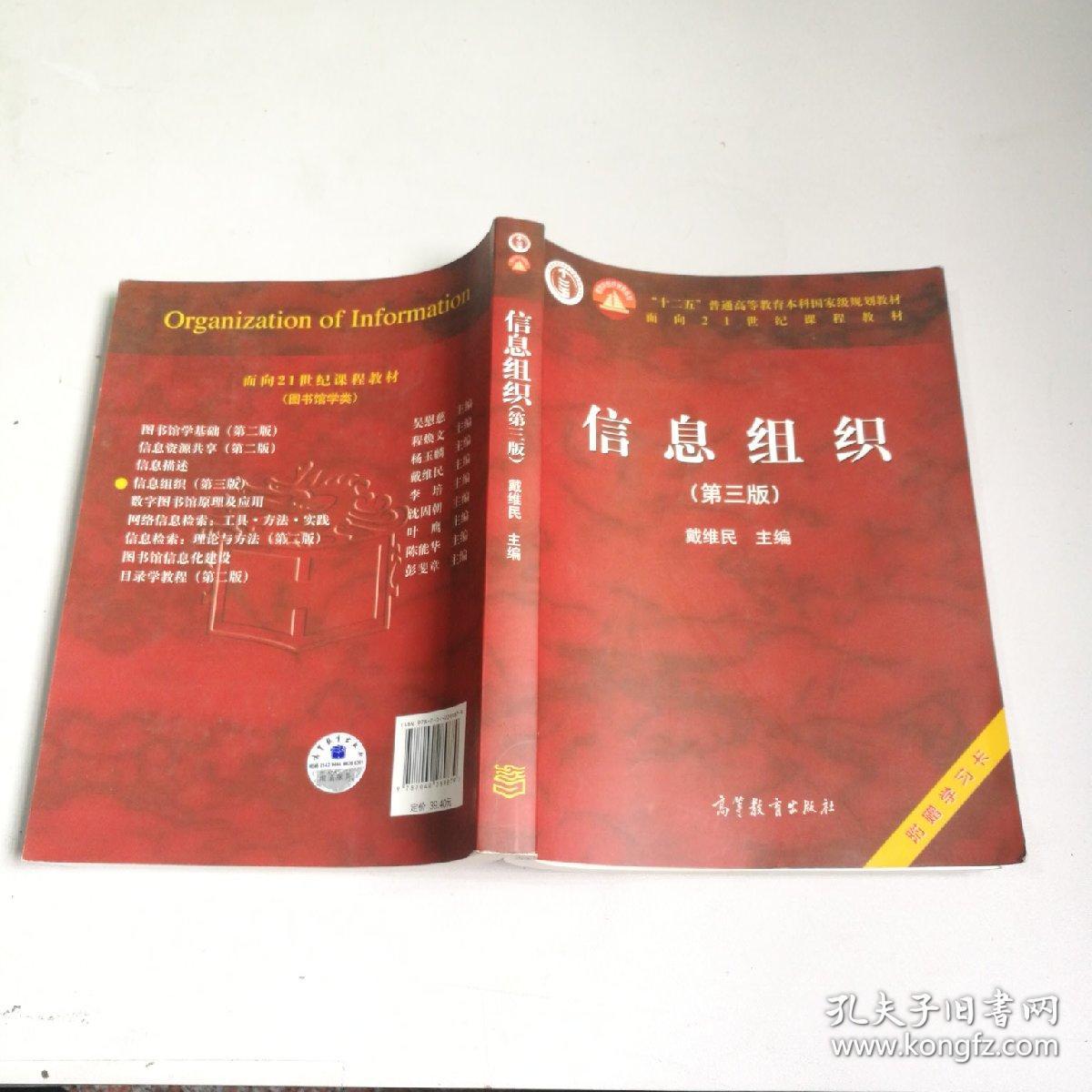 信息组织(第三版) 戴维民 高等教育出版社 9787040289879