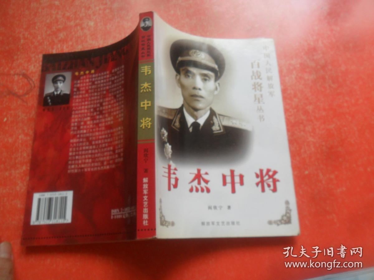韦杰中将