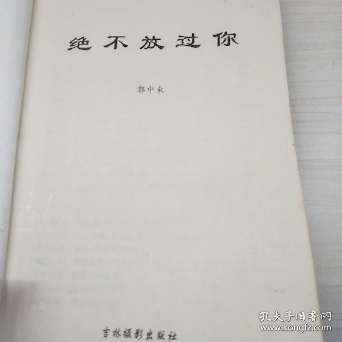 绝不放过你