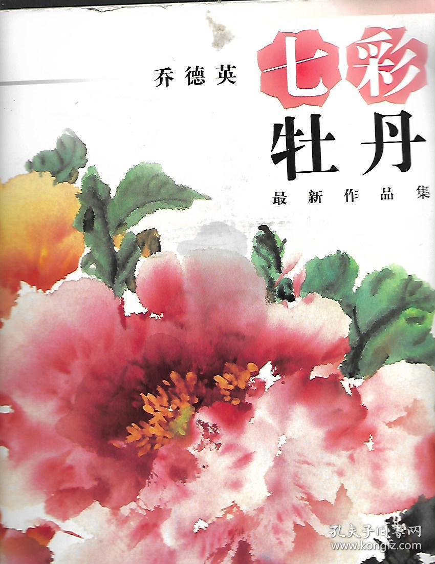 七彩牡丹(乔德英最新作品集)
