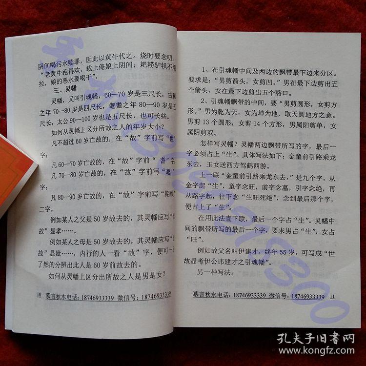 《葬法大全》慕言秋水著32开317页 别事的安排处理 丧葬仪式的流程及