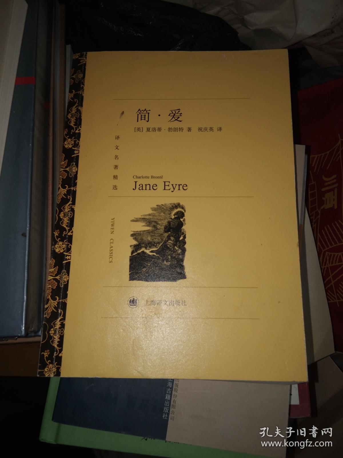 简爱 上海译文出版社