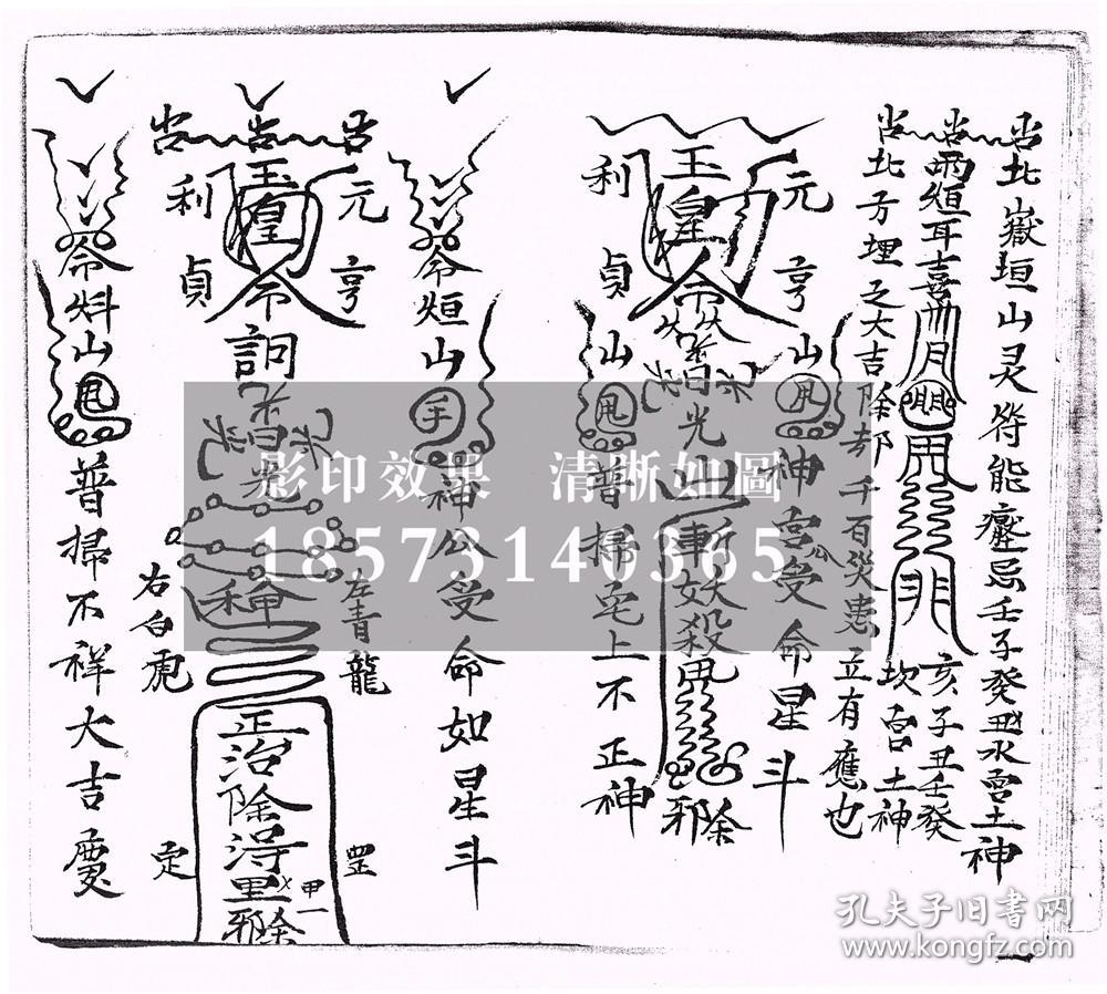 【复印件】民间诡异神符书,民国11年,山西汾州府临县