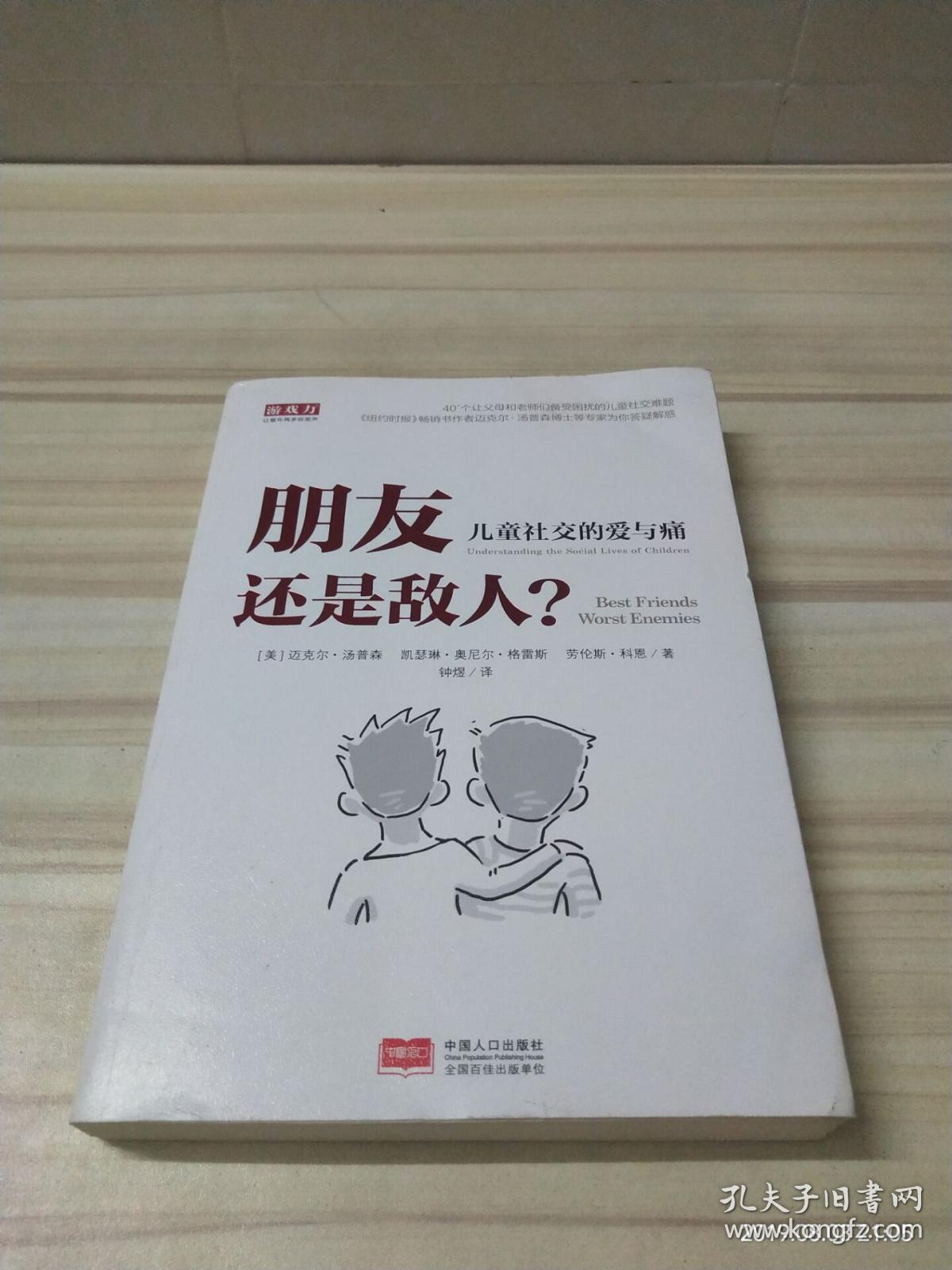 朋友还是敌人—儿童社交的爱与痛