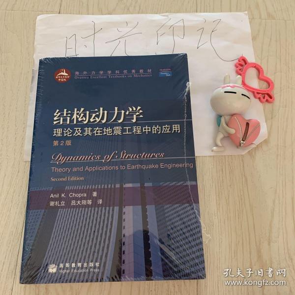 结构动力学