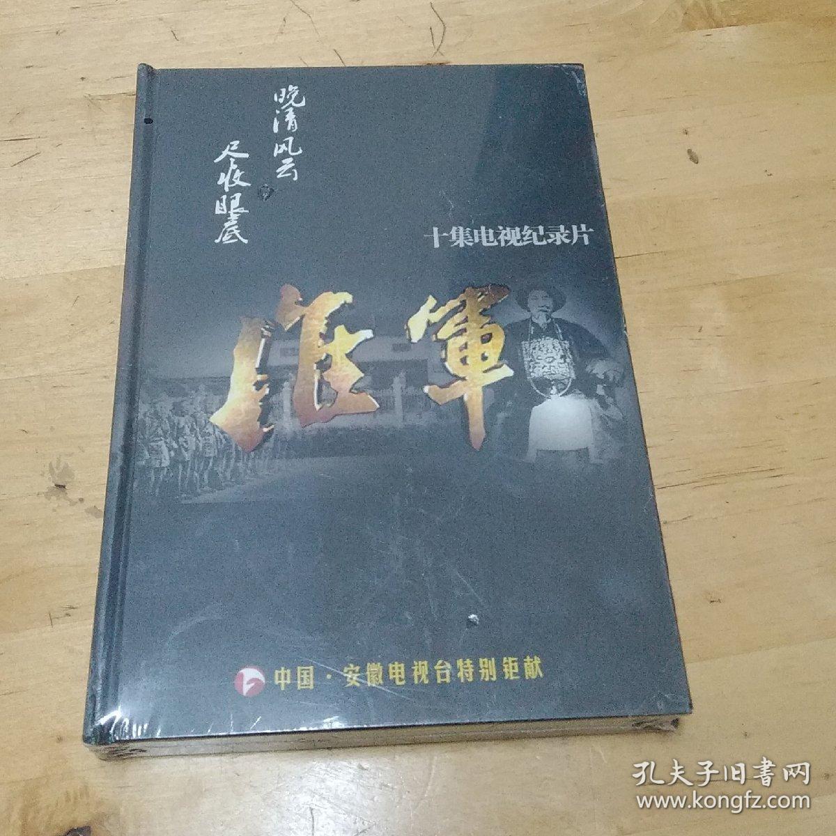 十集电视纪录片:淮军
