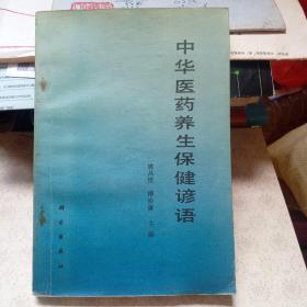 中华医药养生保健谚语