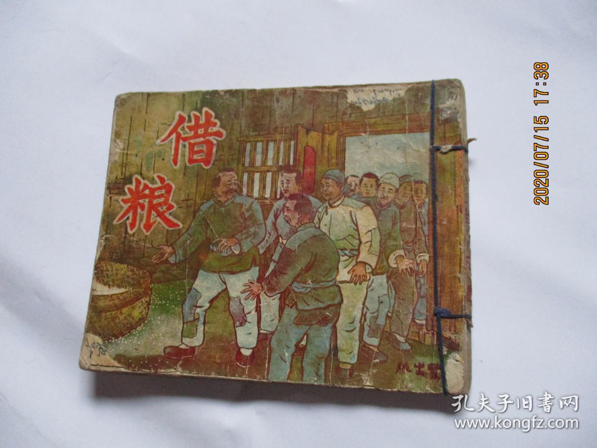 老版连环画借粮1950年五丰书局出版如图61